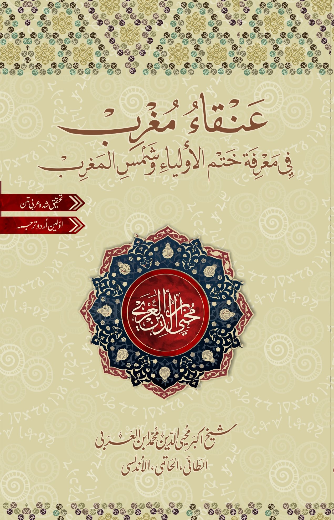 Anqa Mughrib fi marifat khatm al-awliya wa Shams al-Maghirb (Hardcover)
