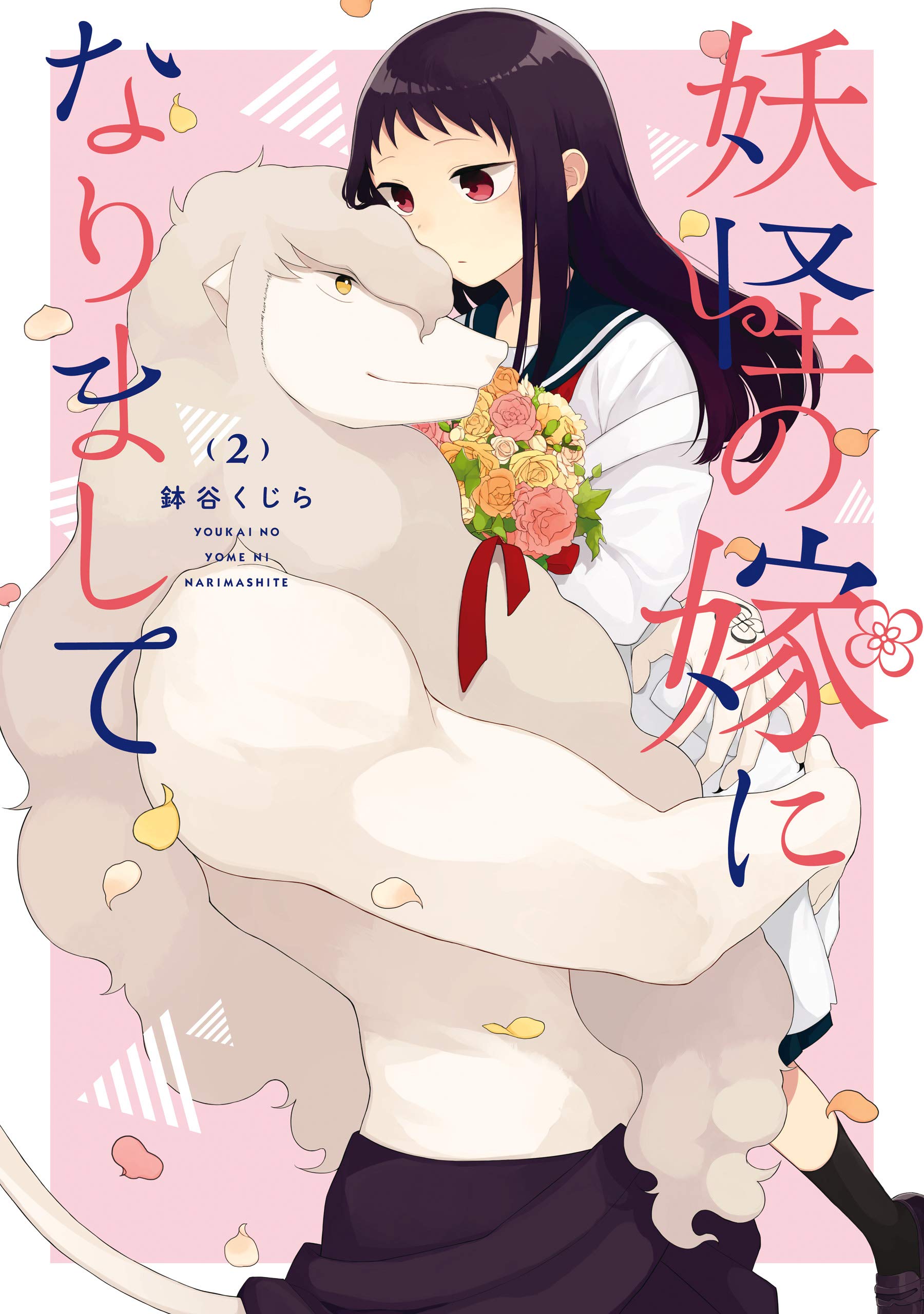 妖怪の嫁になりまして 2巻 (デジタル版ガンガンコミックスONLINE) (Japanese Edition)