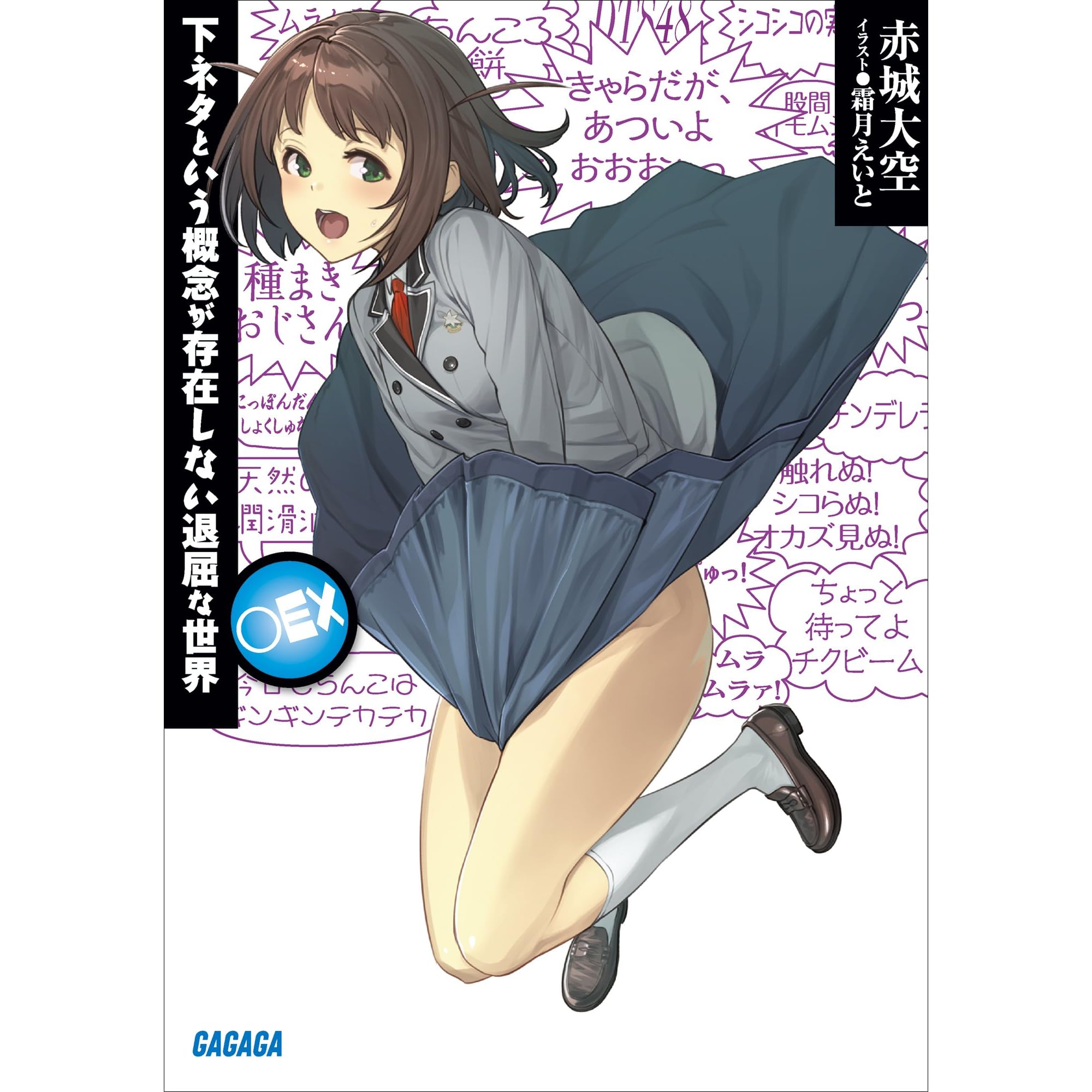 下ネタという概念が存在しない退屈な世界 ex By 赤城 大空 下ネタという概念が存在しない退屈な世界 ex By 赤城 大空