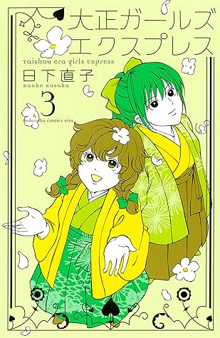 大正ガールズ エクスプレス ３ By 日下直子