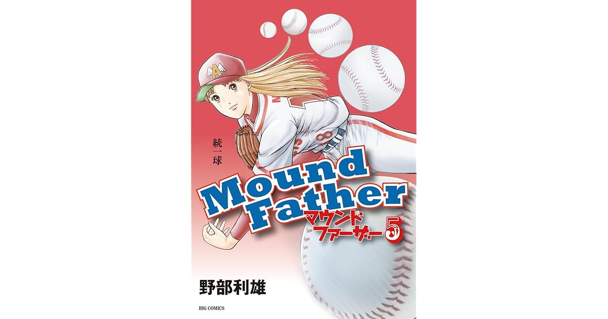 マウンドファーザー ５ By 野部利雄