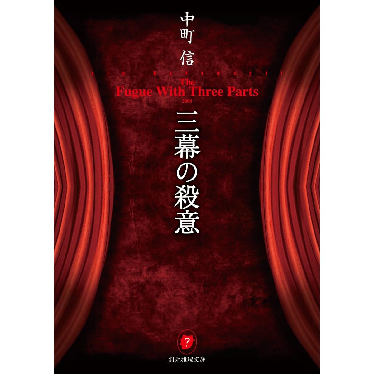 三幕の殺意 By 中町 信