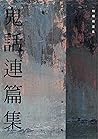 鬼話連篇集 (Traditional Chinese Edition) 鬼話連篇集 (Traditional Chinese Edition)