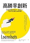 高勝率創新: 別再讓平庸的反對埋沒...