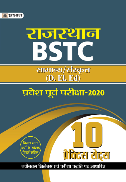 RAJASTHAN BSTC PRAVESH POORV PARIKSHA-2020 (10 PRACTICE SETS)