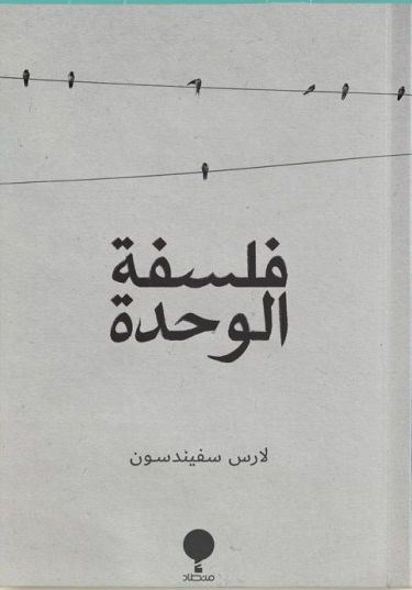 فلسفة الوحدة