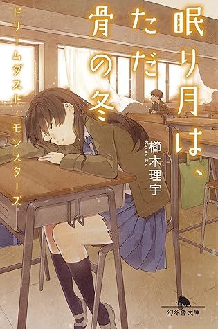 ドリームダスト モンスターズ 眠り月は ただ骨の冬 By 櫛木理宇