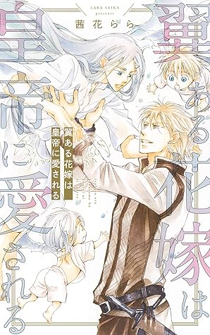 翼ある花嫁は皇帝に愛される イラスト付き By 茜花らら