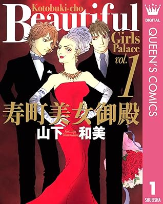 寿町美女御殿 1 By 山下和美