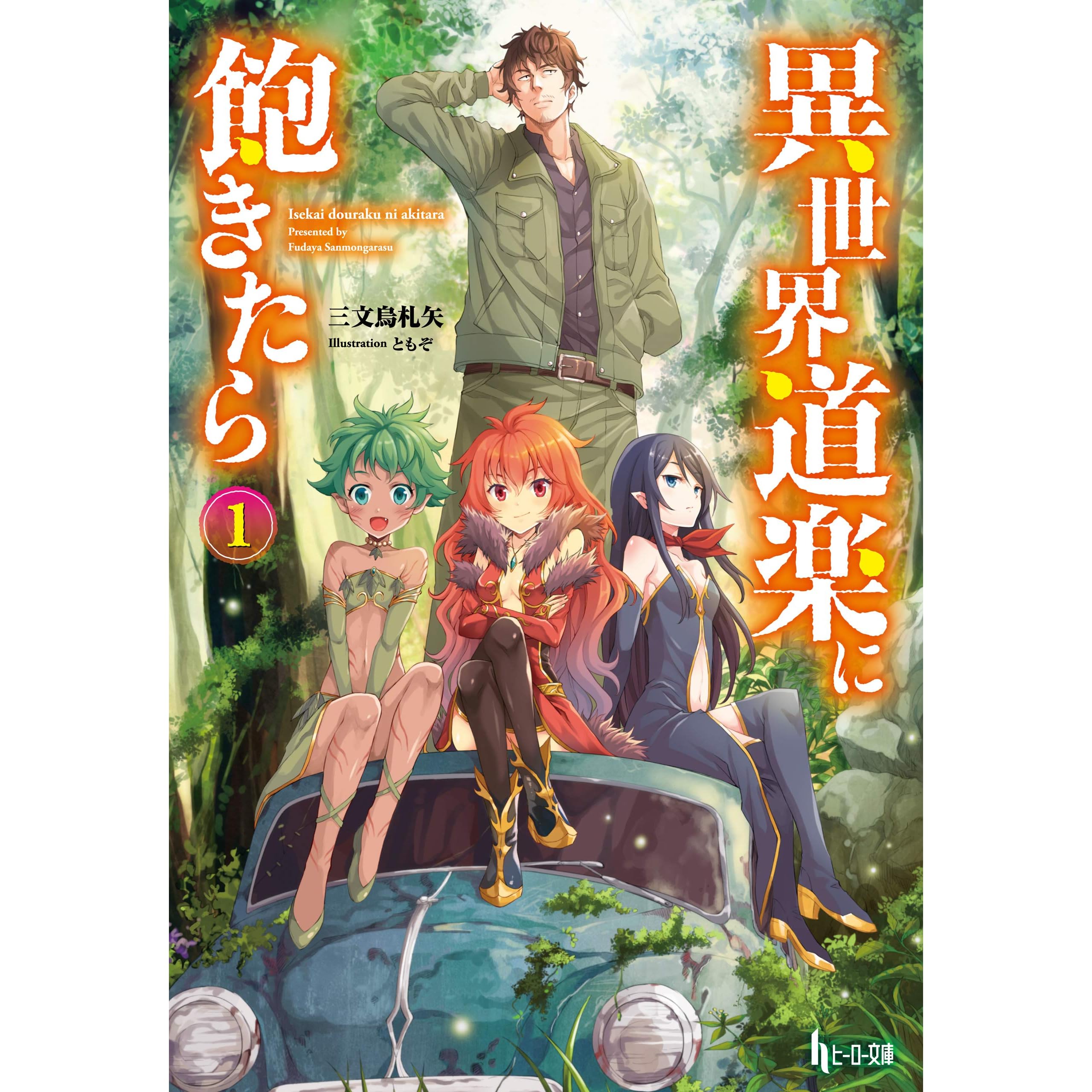 異世界道楽に飽きたら １ By 三文烏 札矢