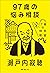 ９７歳の悩み相談　１７歳の特別教室