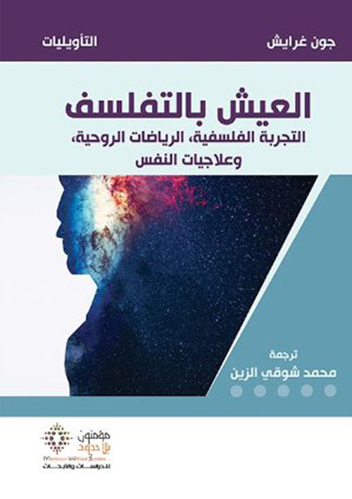 العيش بالتفلسف : التجربة الفلسفية، الرياضات الروحية، وعلاجيات النفس