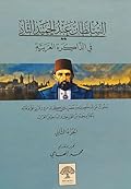 السلطان عبد الحميد الثاني في الذاكرة العربية - الجزء الثاني