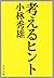 考えるヒント