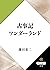 古事記ワンダーランド (角川選書)