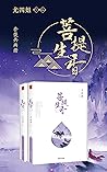 菩提生香(套装共两册)【当红作家尤四姐玄幻言情集大成之作,网络原名《玄中魅》,积分过5亿, 口碑爆棚,长期稳居晋江文学各大榜单榜首。生而相克,却又爱得痴缠,一笔写尽爱恨别离。】 (Chinese Edition) 菩提生香(套装共两册)【当红作家尤四姐玄幻言情集大成之作,网络原名《玄中魅》,积分过5亿, 口碑爆棚,长期稳居晋江文学各大榜单榜首。生而相克,却又爱得痴缠,一笔写尽爱恨别离。】 (Chinese Edition)