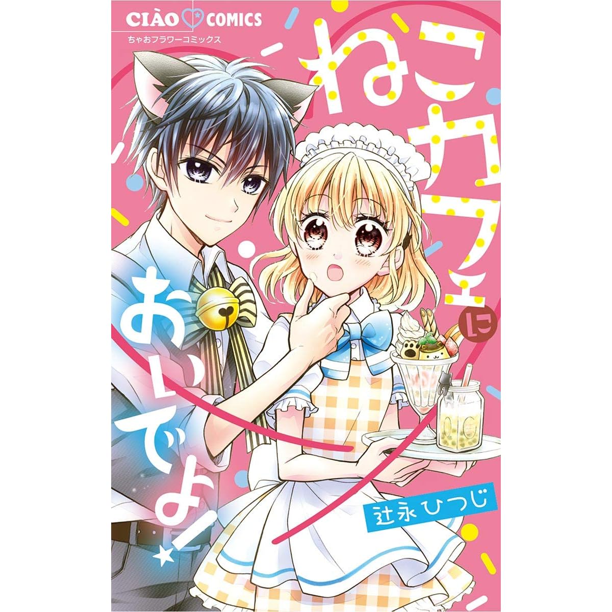 ねこカフェにおいでよ By 辻永ひつじ