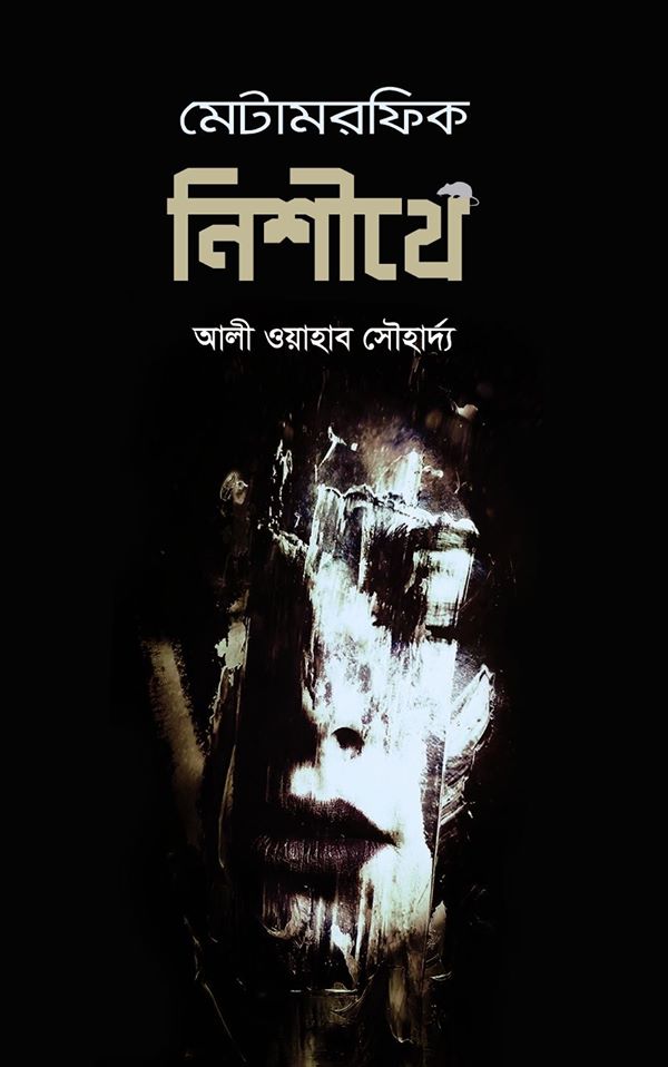 মেটামরফিক নিশীথে (Hardcover)