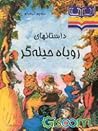 داستانهای روباه حیلهگر داستانهای روباه حیلهگر