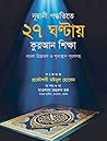 নূরানী পদ্ধতিতে ২৭ দিনে কুরআন শিক্ষা by মইনুল হোসেন