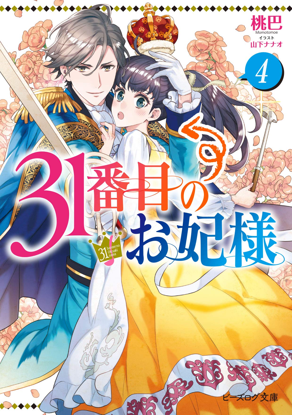 31番目のお妃様 4 [31-banme no Okisaki-sama 4] (The 31st Consort, #4)