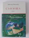 Сънища