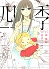四季 (ＩＴＡＮコミックス) (Japanese Edition)