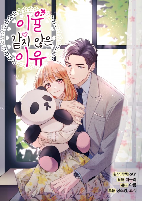 이율 같지 않은 이유 [Lee Yool Gatji Anh'eun Lee Yoo] (I Became a Millionaire's Daughter, Season 1)