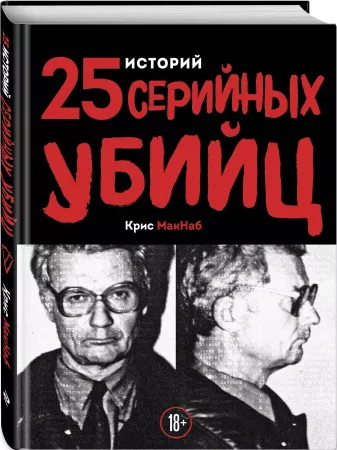 25 историй серийных убийц (Hardcover)