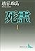 死霊I (講談社文芸文庫) (Japanese Edition)