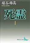 死霊I (講談社文芸文庫)