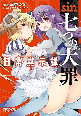 Sin 七つの大罪 日常黙示録 By 幸奈ふな