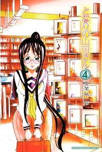 となりの山田さん(4)