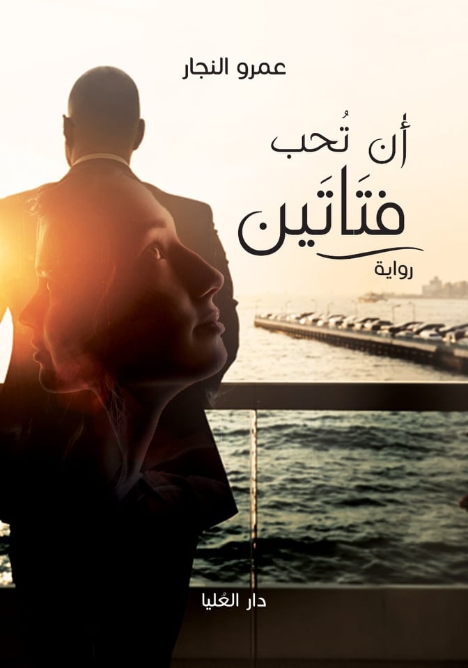 أن تحب فتاتين