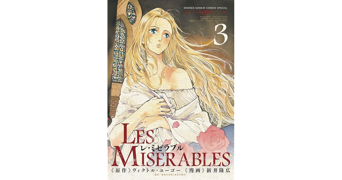 Les Miserables ３ レ ミゼラブル By 新井隆広
