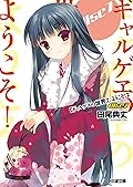 ギャルゲヱの世界よ、ようこそ! Disc7 (ファミ通文庫)