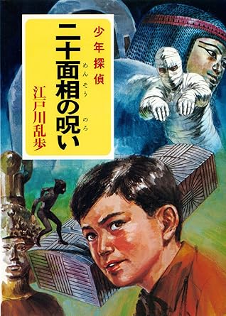 江戸川乱歩 少年探偵シリーズ ２４ 二十面相の呪い ポプラ文庫クラシック By 江戸川 乱歩