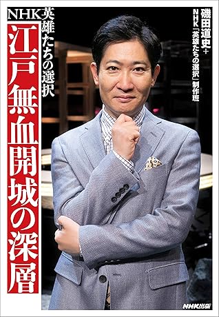 ｎｈｋ英雄たちの選択 江戸無血開城の深層 By 磯田 道史