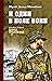 И один в поле воин (Коллекция "Военные приключения") (Russian Edition)