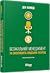 Безжальний менеджмент та ефективність людських ресурсів by Dan S. Kennedy