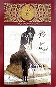 مجلة ذاكرة مصر - العدد السادس والثلاثون