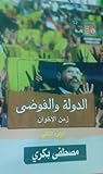 الدولة والفوضى زمن الإخوان