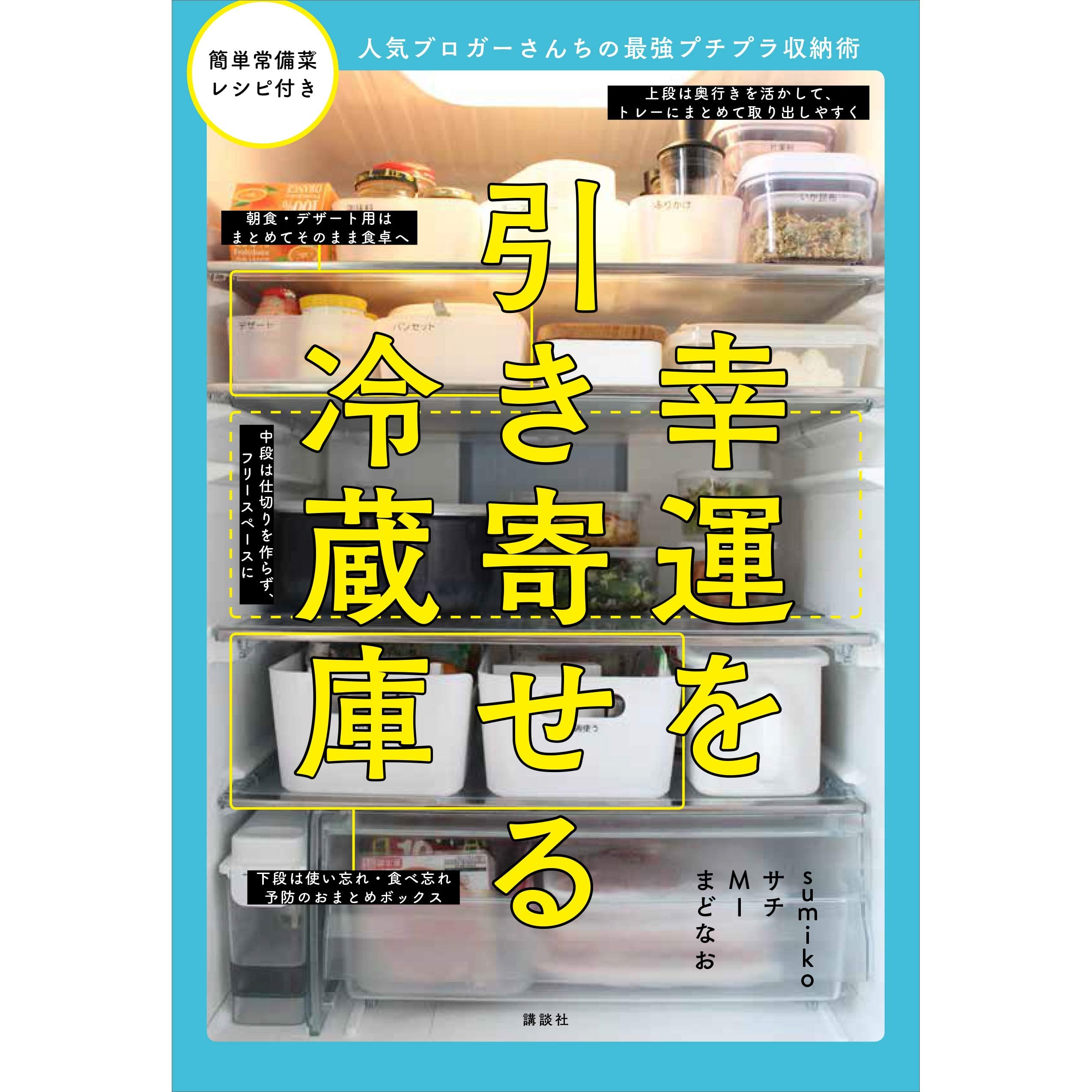 幸運を引き寄せる冷蔵庫 人気ブロガーさんちの最強プチプラ収納術 By Mi