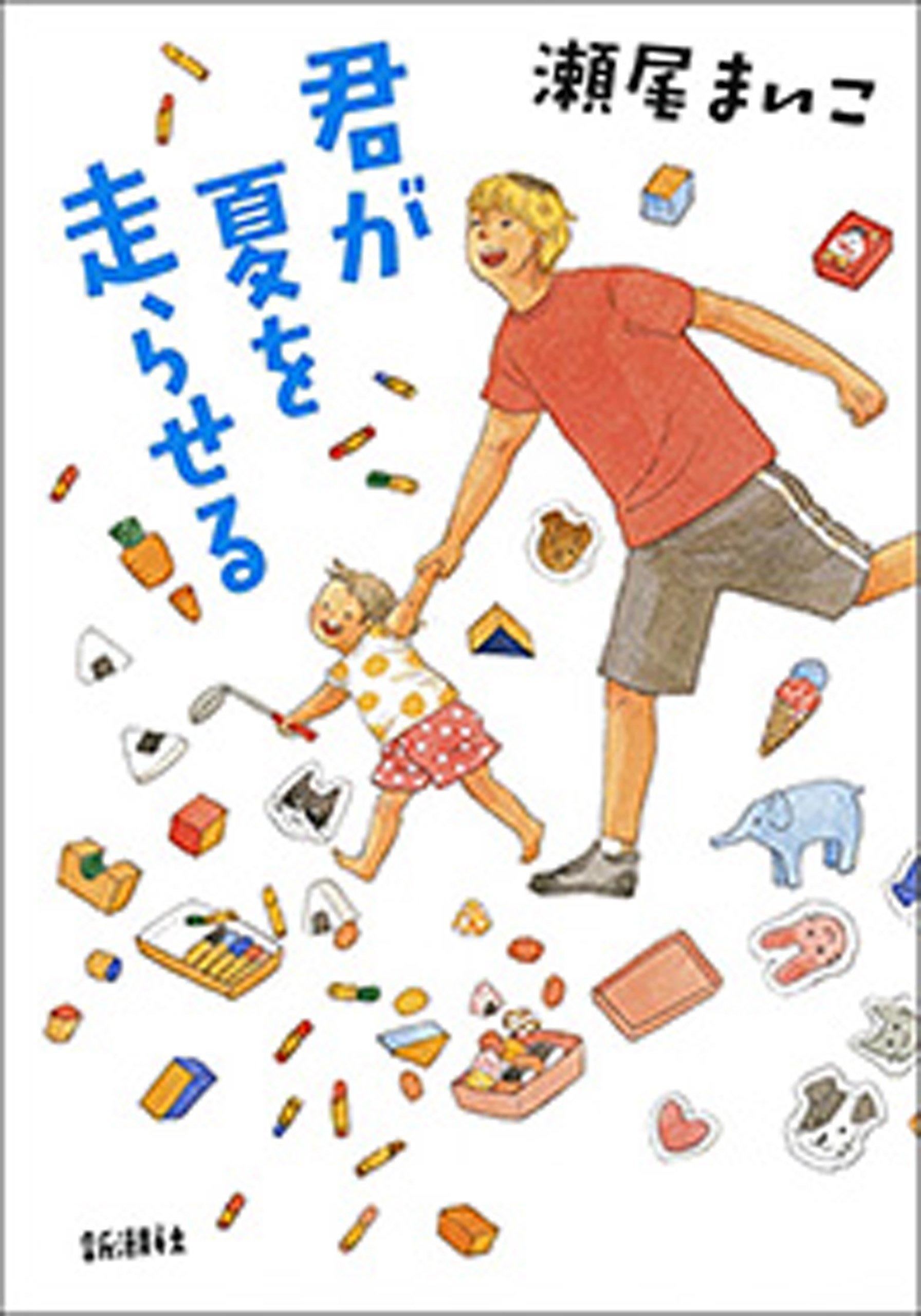 君が夏を走らせる (Japanese Edition)