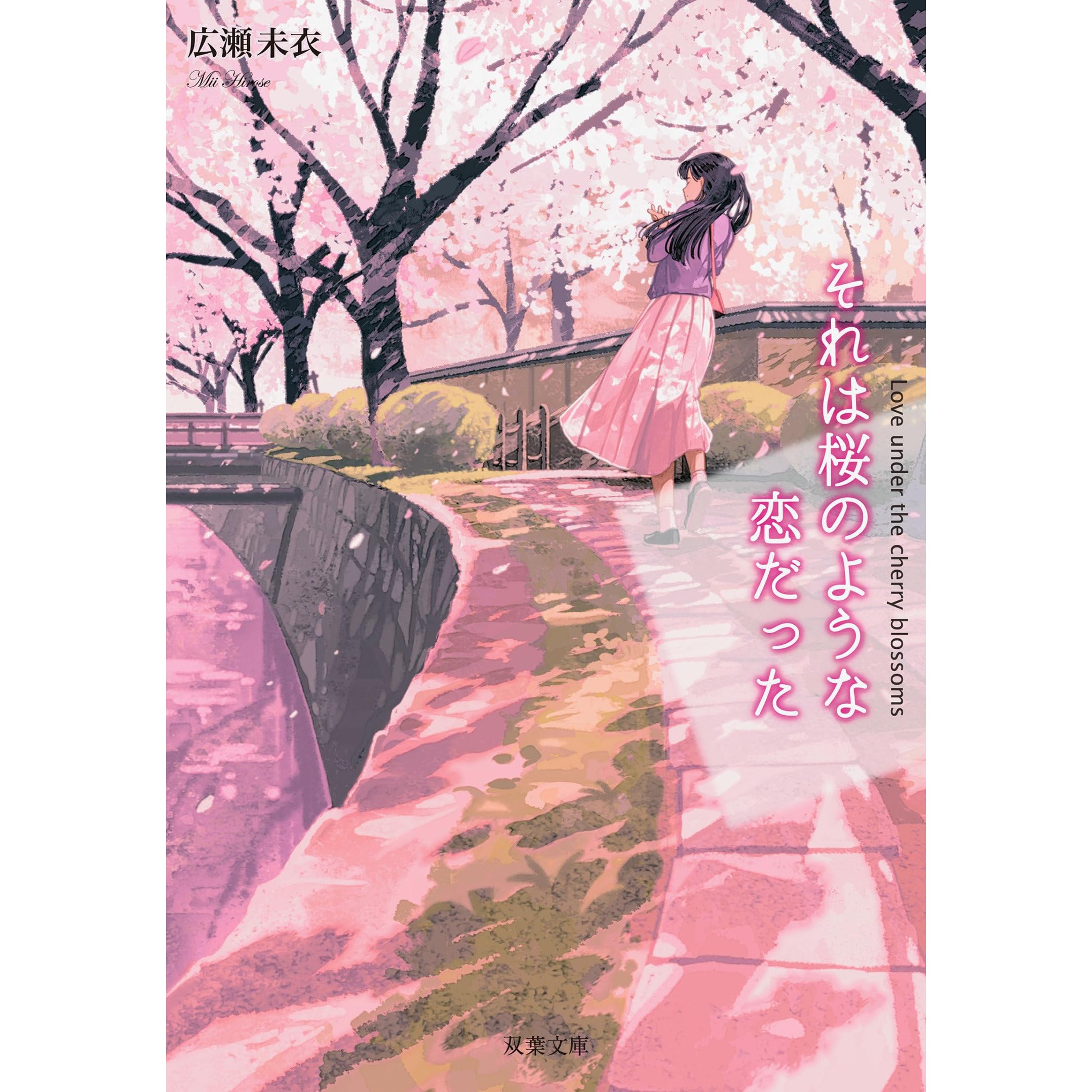それは桜のような恋だった By 広瀬未衣 それは桜のような恋だった By 広瀬未衣