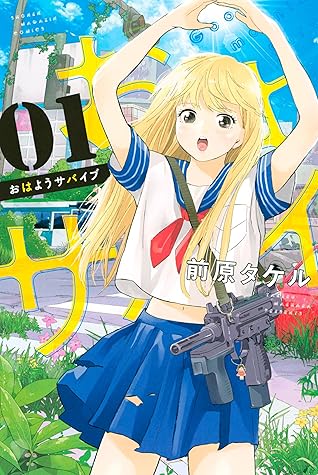 おはようサバイブ １ By 前原タケル