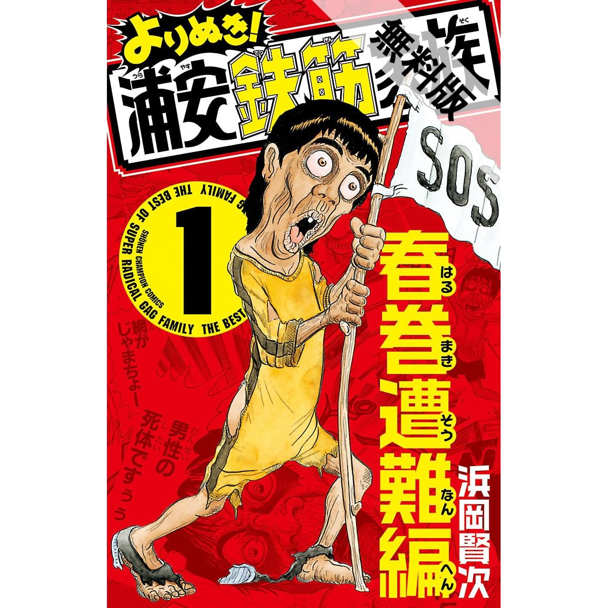 よりぬき 浦安鉄筋家族 １ 春巻遭難編 期間限定 無料お試し版 By 浜岡賢次