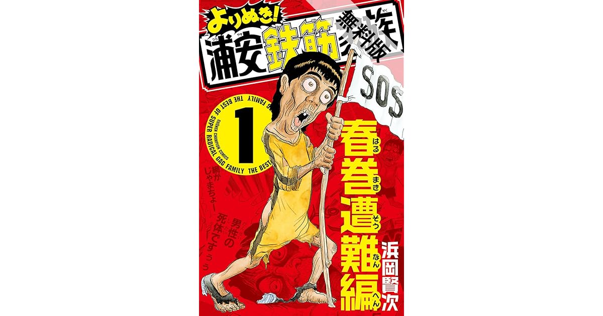 よりぬき 浦安鉄筋家族 １ 春巻遭難編 期間限定 無料お試し版 By 浜岡賢次