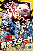 絶望鬼ごっこ　あやつられた地獄中学校 (集英社みらい文庫)