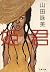 姫君 (文春文庫)